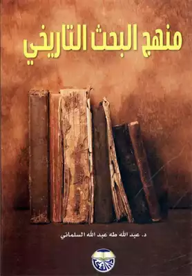  منهج البحث التاريخي عبدالله السلمان  