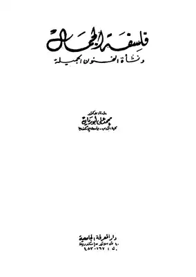 فلسفة الجمال ونشاة الفنون الجميلة  ارض الكتب