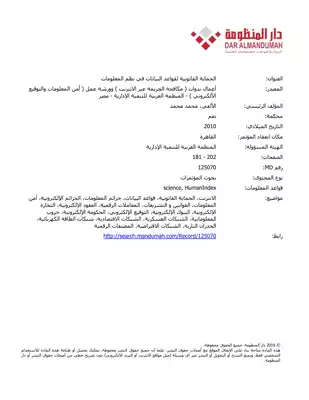 الحماية القانونية لقواعد البيانات في نظم المعلومات  ارض الكتب