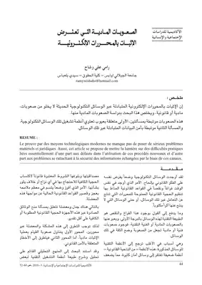 2174 الصعوبات المادية التي تعترض الإثبات بالمحررات الالكترونية رامي علي وشاح 3345  ارض الكتب