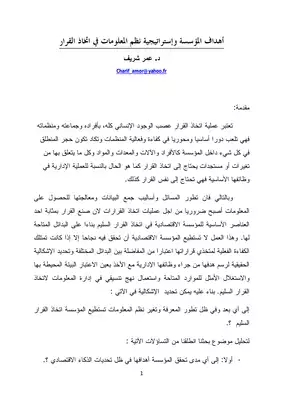 3063 أهداف المؤسسة واستراتيجية نظم المعلومات في اخاذ القرار عمر شريف 4132  ارض الكتب