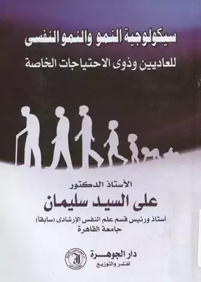 سيكولوجية النمو و النمو النفسي للعاديين و ذوي الاحتياجات الخاصة  ارض الكتب