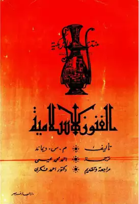 الفنون الإسلامية - م. س. ديماند  ارض الكتب