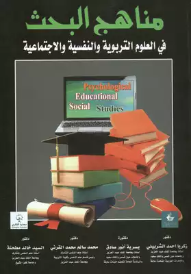 مناهج البحث فى العلوم التربوية و النفسية و الاجتماعية  ارض الكتب