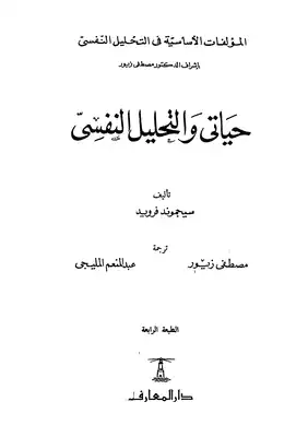 حياتي والتحليل النفسي  ارض الكتب