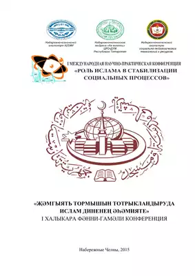أبحاث المؤتمر العلمي الدولي (الإسلام بين التأثر والتأثير) والذي أقيم في تتارستان مدينة يارتشالي عام 2015م.  