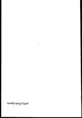 العملية الارشادية والعلاجية  ارض الكتب