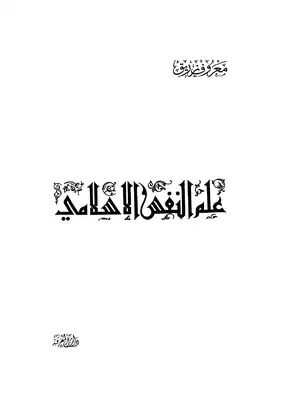 علم النفس الإسلامي  ارض الكتب