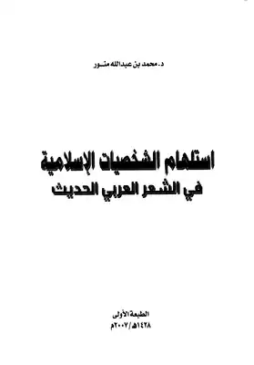 ارض الكتب استلهام الشخصيات الإسلامية في الشعر العربي الحديث 