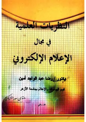 النظريات العلمية في مجال الإعلام الإلكتروني - رضا عبد الواجد أمين  