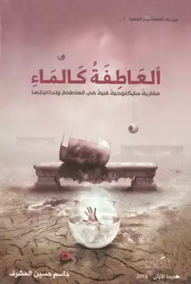 ارض الكتب العاطفة كالماء جاسم حسين المشرف 