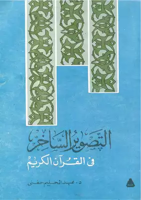 1121 كتاب التصوير الساخر في القرآن الكريم  