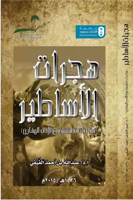الفَيْفي، أ.د. عبدالله بن أحمد، هجرات الأساطير  