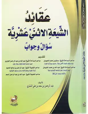 عقائد الشيعة الاثني عشرية سؤال وجواب  ارض الكتب