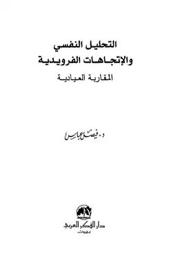 ارض الكتب التحليل النفسي والاتجاهات الفرويدية 