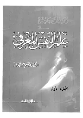 علم النفس المعرفي - ج 1  