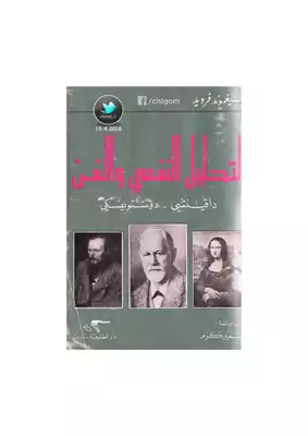 سيغموند فرويد..التحليل النفسي والفن،دافينشي دوستويفسكي  ارض الكتب