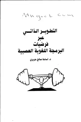 التطوير الذاتي عبر فرضيات البرمجة اللغوية العصبية لاسامة حريري  ارض الكتب