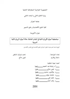 4265 ديناميكية أسواق الأوراق المالية في البلدان الناشئة سامية زيطاري 5240  