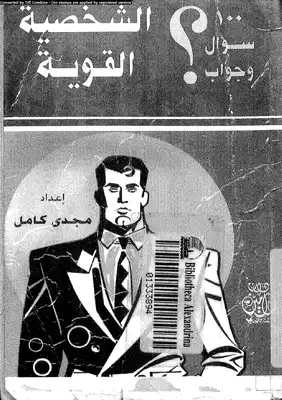الشخصية القوية  ارض الكتب
