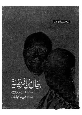رجال من أفريقية  ارض الكتب