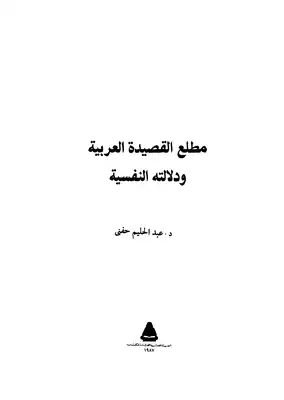 مطلع القصيدة العربية ودلالتة النفسية  