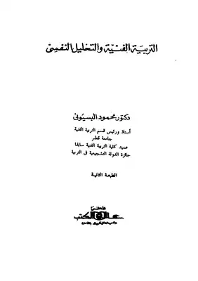 التربية والتحليل النفسى  ارض الكتب
