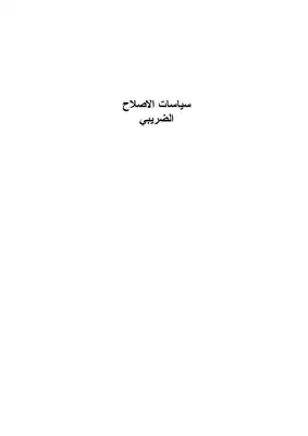 4388 سياسات الاصلاح الضريبي 5361  ارض الكتب