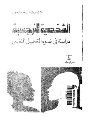 الشخصيه النرجسيه دراسه في  ضوء التحليل النفسي  ارض الكتب