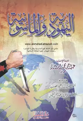 اليهود و الماسونية عبد الرحمن محمد الدوسري  ارض الكتب