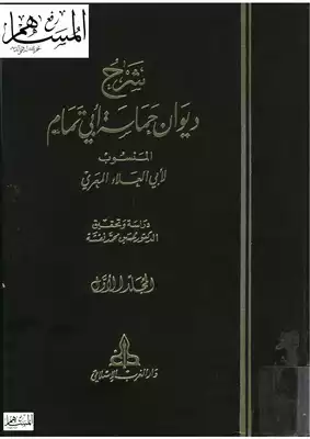 3915 كتاب شرح  ديوان حماسة  أبي تمام المنسوب للمعري  ارض الكتب
