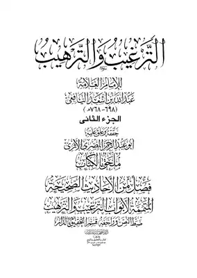 الترغيب والترهيب ج 2 ارض الكتب