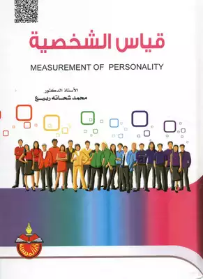 قياس الشخصية  ارض الكتب