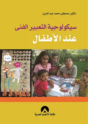 سيكولوجية الفن عند الاطفال  ارض الكتب