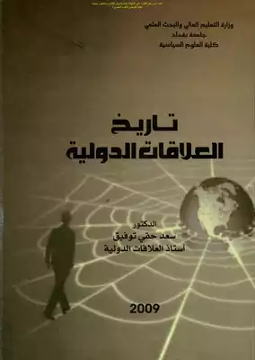 تاريخ العلاقات الدولية - د. سعد حقي توفيق  ارض الكتب
