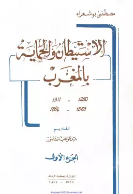 الاستيطان والحماية بالمغرب 294  ارض الكتب