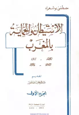 الاستيطان والحماية بالمغرب 294  