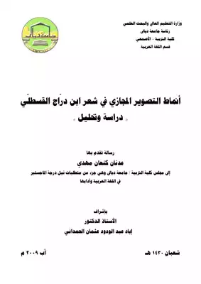 أنماط التصوير المجازي في شعر ابن دراج القسطلي دراسة وتحليل  ارض الكتب