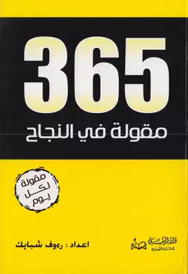 365 مقولة في النجاح  ارض الكتب