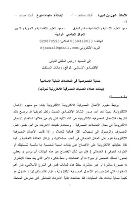 ارض الكتب 3748 حماية الخصوصية في المعاملات المالية الإسلامية شول بن شهرة وماجدة مدوخ 4748 