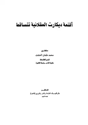 أقنعة ديكارت العقلانية تتساقط  ارض الكتب