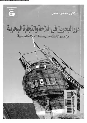 •دور البحرين في الملاحة والتجارة الإسلامية: من صدر الإسلام حتى سقوط الخلافة العباسية،  