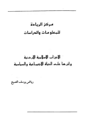 الأحزاب الإسلامية الأردنية وأثرهاعلى الحياة الإجتماعية والسياسية  ارض الكتب