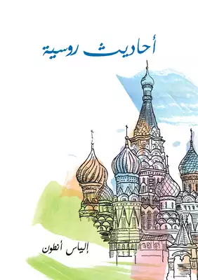 ارض الكتب أحاديث روسية 