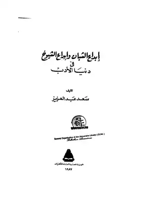 إبداع الشبان وإبداع الشيوخ في دنيا الأدب  