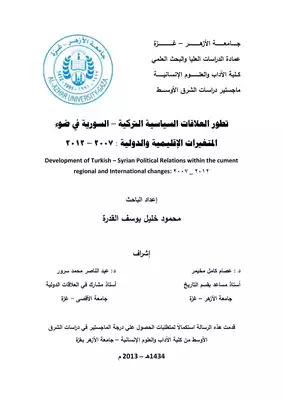 تطور العلاقات السياسية التركية السورية في ضوء المتغيرات الإقليمية والدولية، 2007 2012 محمود خليل يوسف القدرة  ارض الكتب