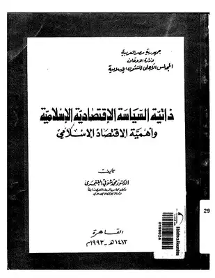 ارض الكتب ذاتية السياسية الإقتصادية الإسلامية واهمية الاقتصاد الإسلامي 