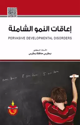 اعاقات النمو الشاملة(2015)  ارض الكتب