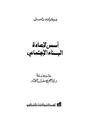 أسس لإعادة البناء الإجتماعي  