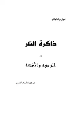 ذاكرة النار الوجوه والاقنعة  ارض الكتب